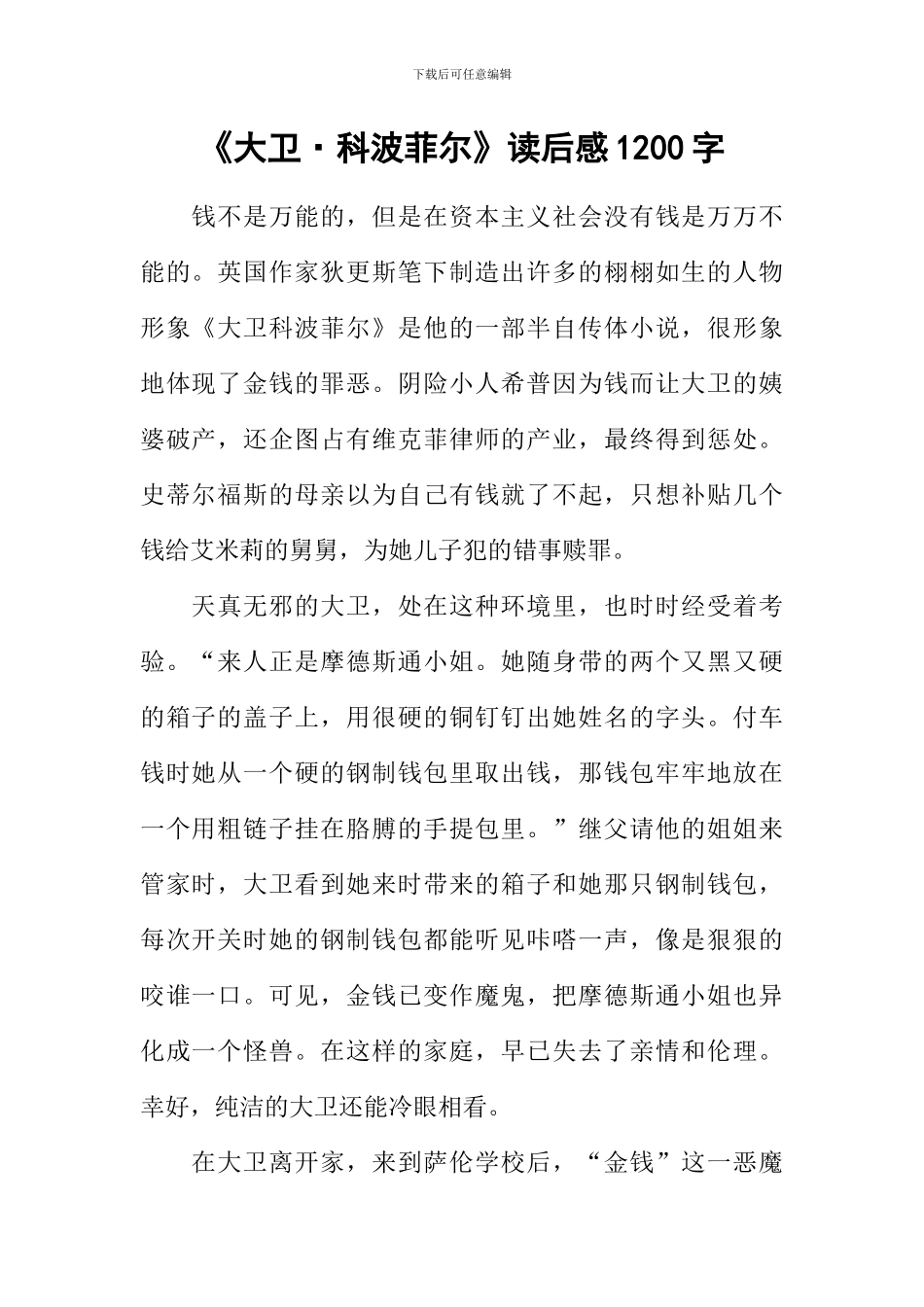 《大卫·科波菲尔》读后感1200字_第1页