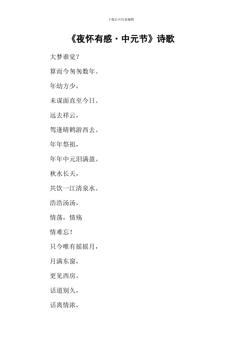 《夜怀有感·中元节》诗歌_第1页