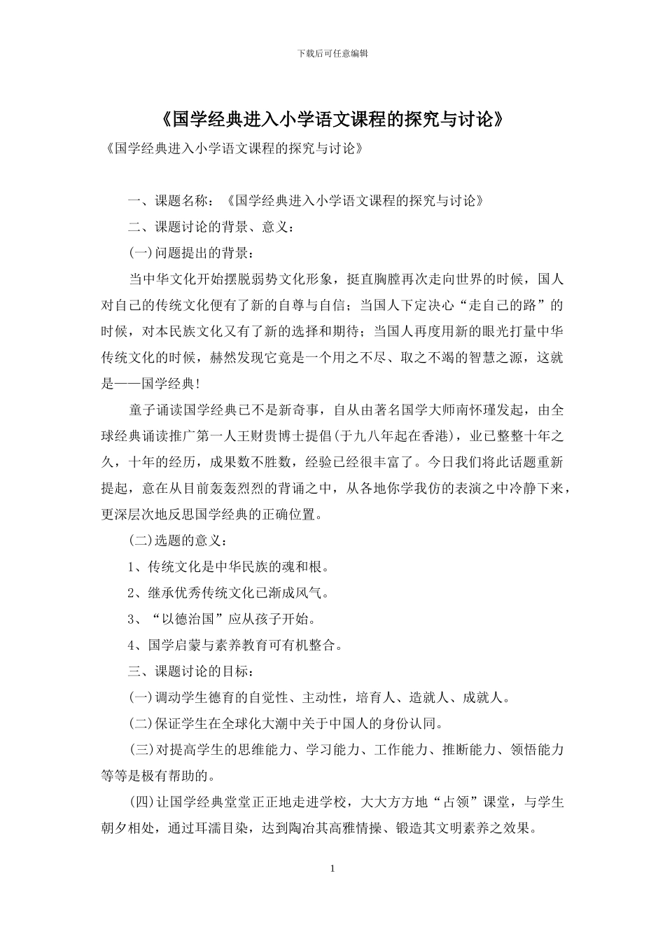 《国学经典进入小学语文课程的探索与研究》_第1页