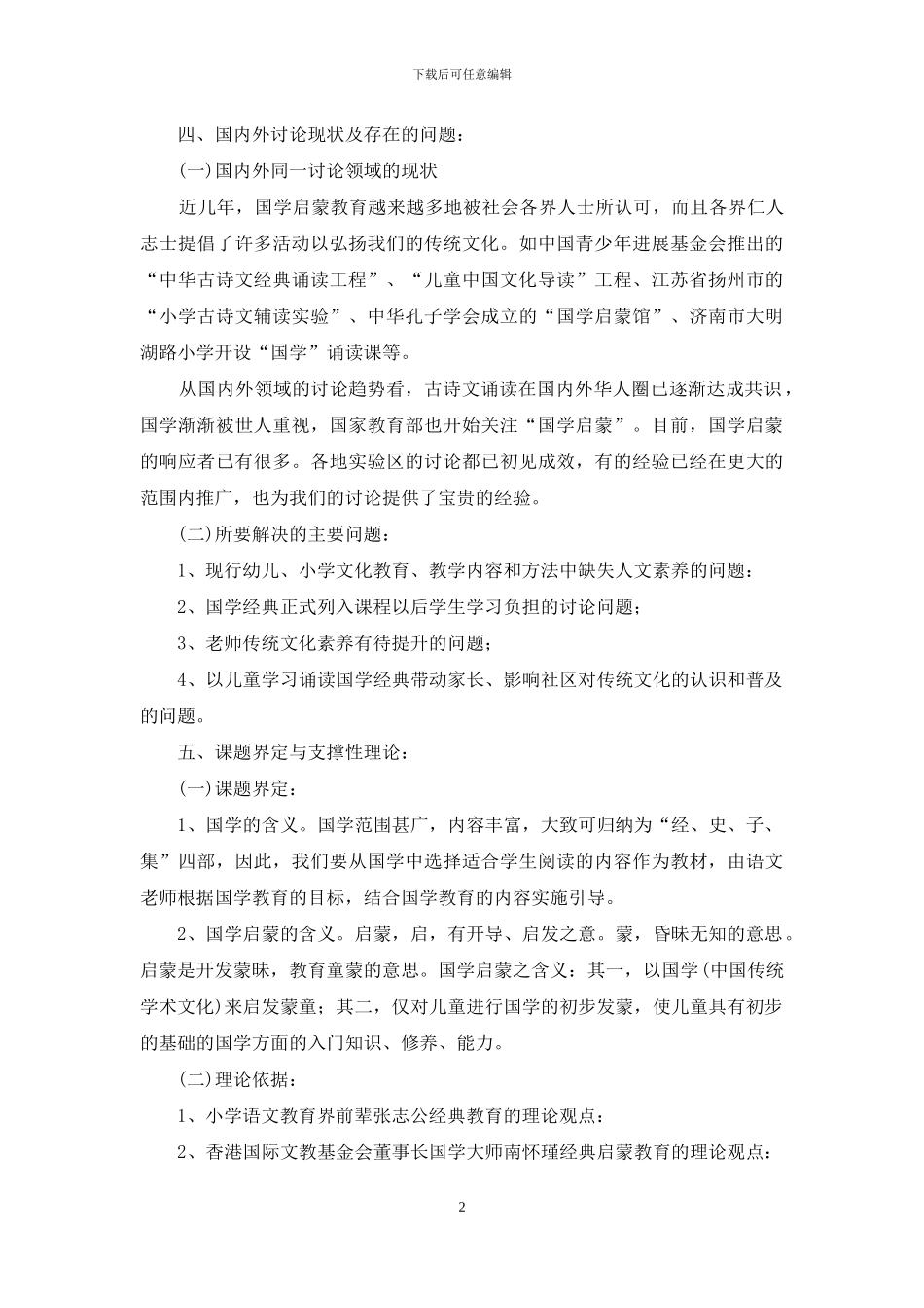 《国学经典进入小学语文课程的探索与研究》_第2页