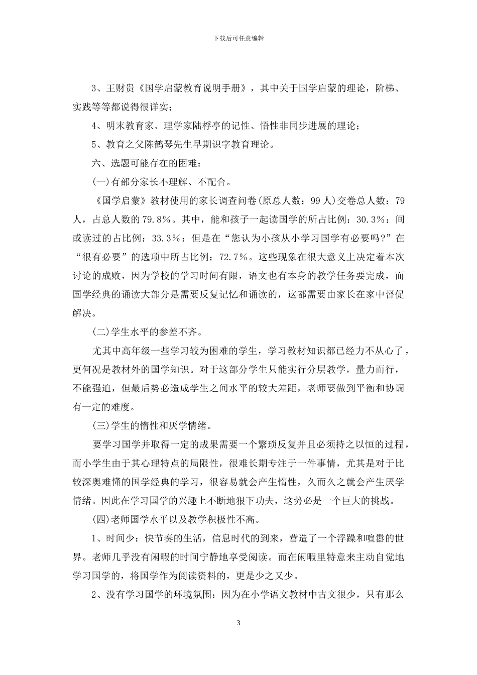 《国学经典进入小学语文课程的探索与研究》_第3页