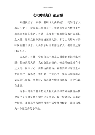 《大禹锁蛟》读后感