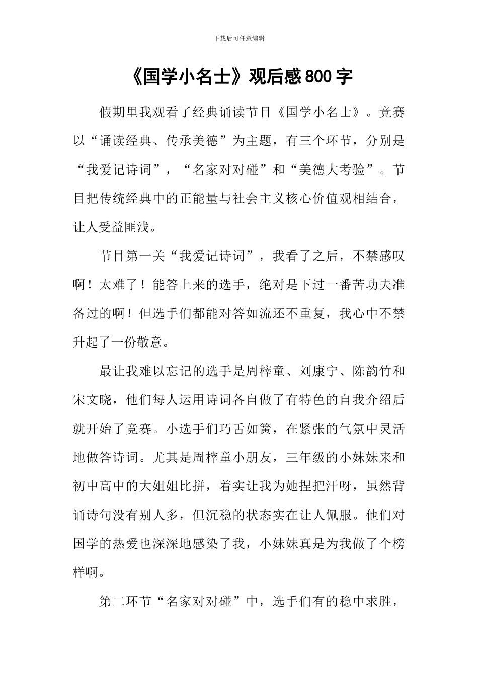 《国学小名士》观后感800字_第1页