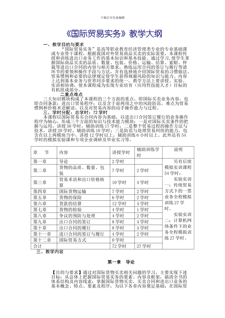 《国际贸易实务》教学大纲_第1页