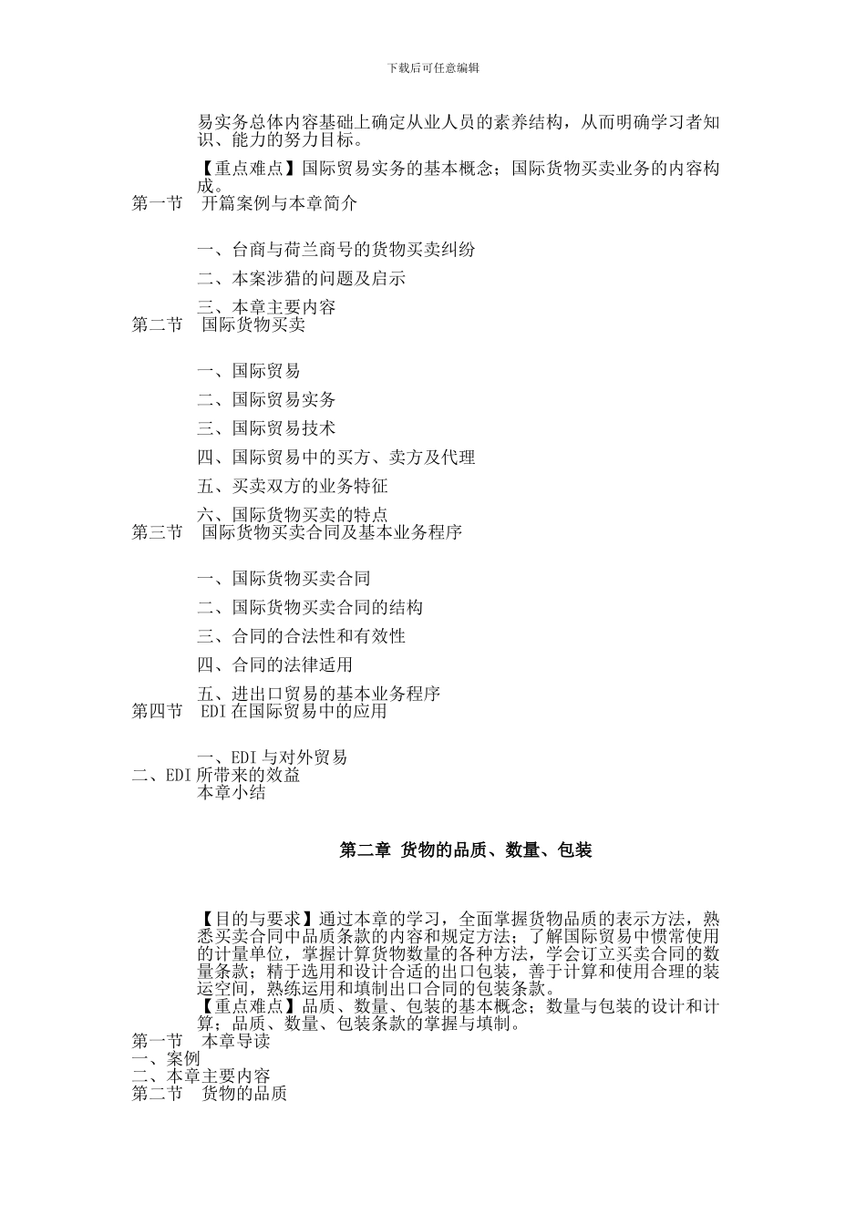 《国际贸易实务》教学大纲_第2页
