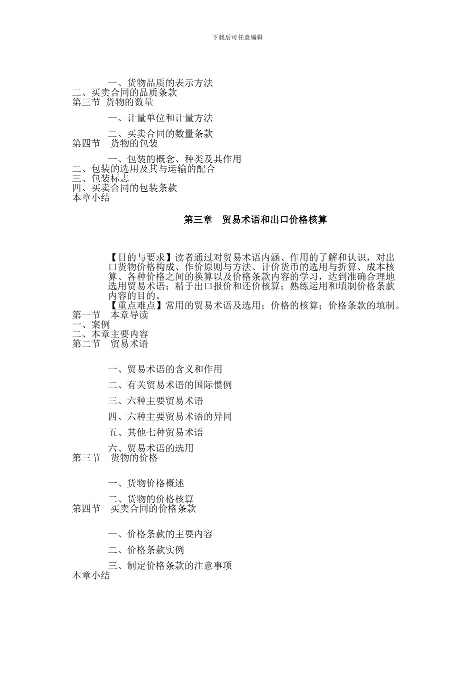 《国际贸易实务》教学大纲_第3页