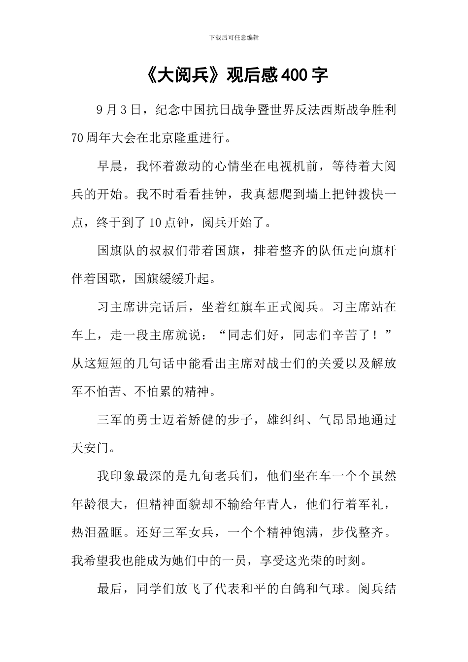 《大阅兵》观后感400字_第1页