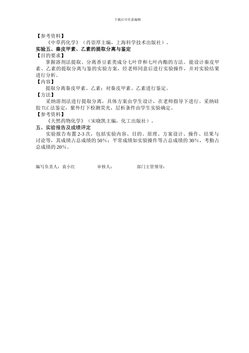 《天然药物化学实验》教学大纲_第3页