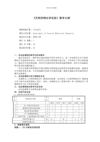 《天然药物化学实验》教学大纲