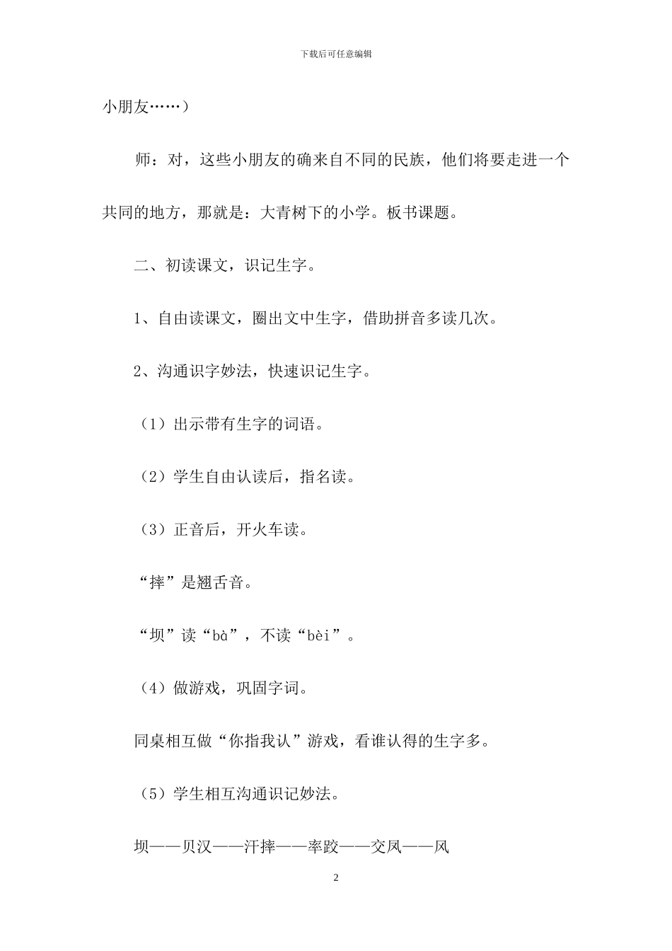 《大青树下的小学》教案范文_第2页