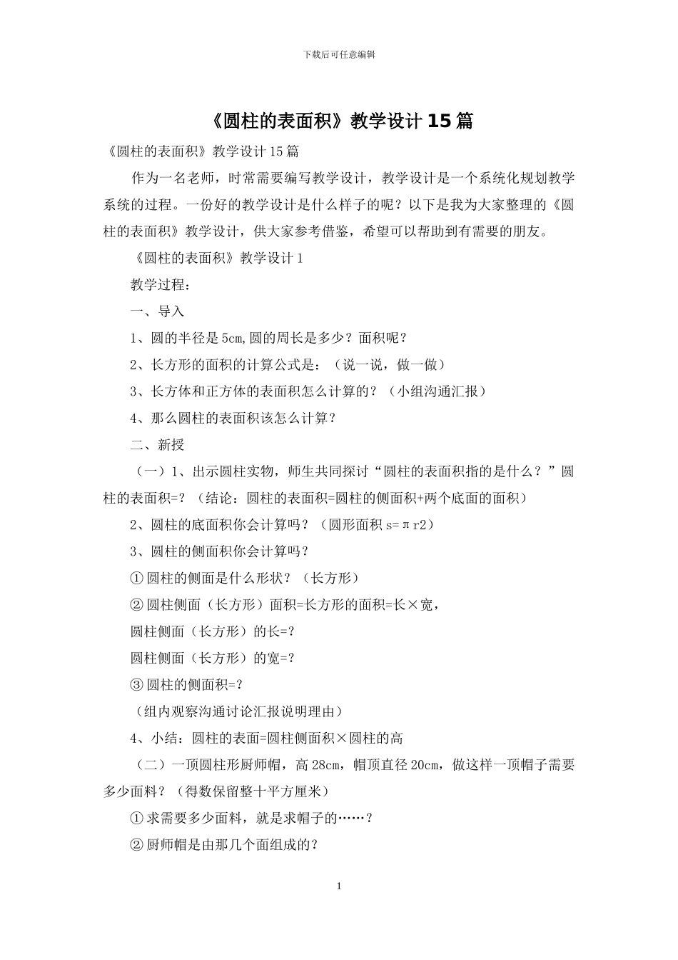 《圆柱的表面积》教学设计15篇_第1页