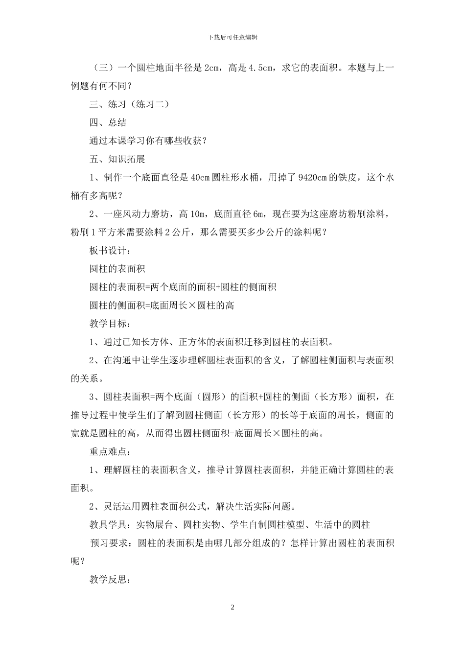 《圆柱的表面积》教学设计15篇_第2页
