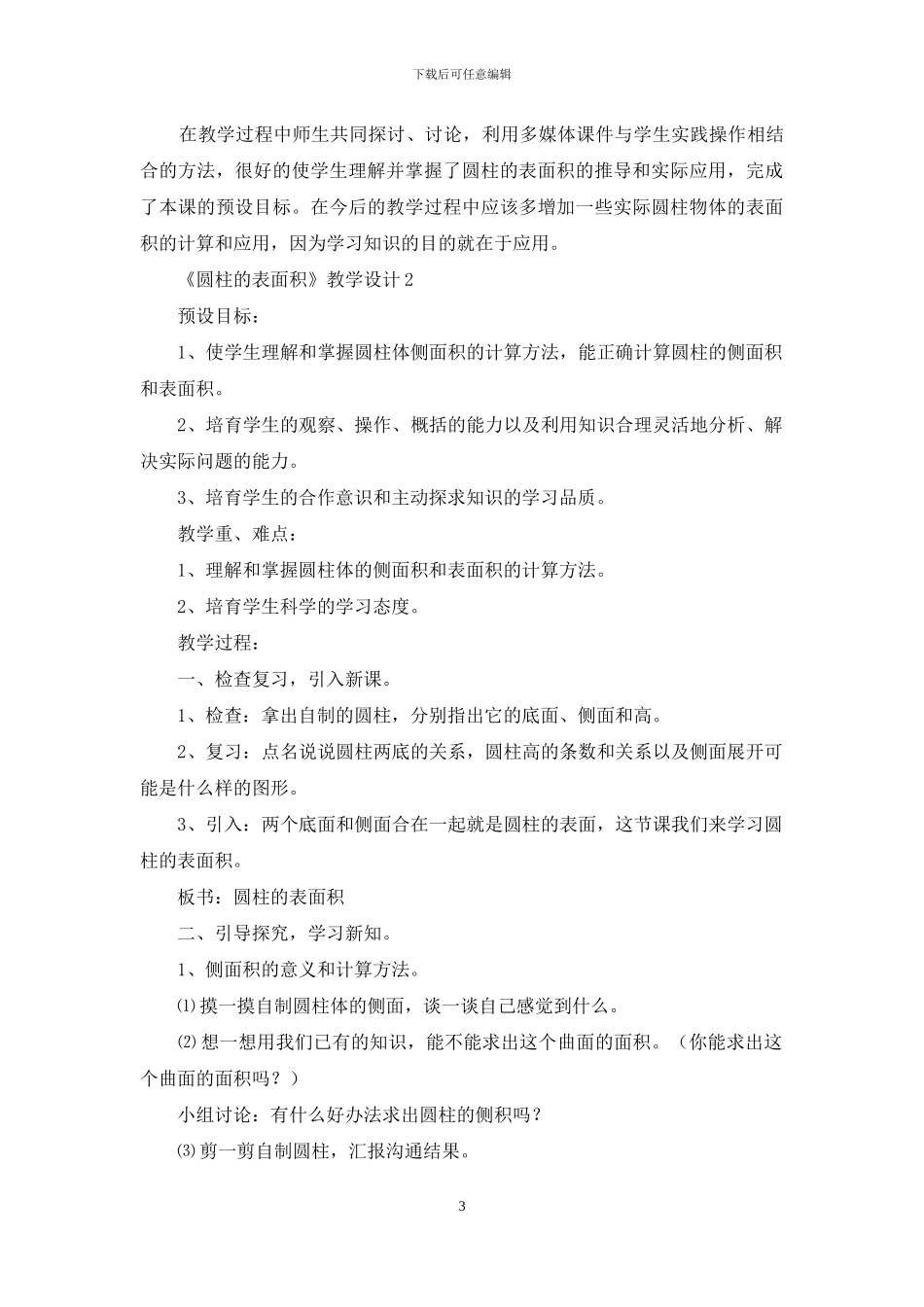 《圆柱的表面积》教学设计15篇_第3页