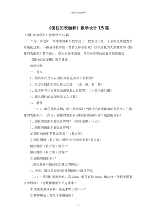 《圆柱的表面积》教学设计15篇