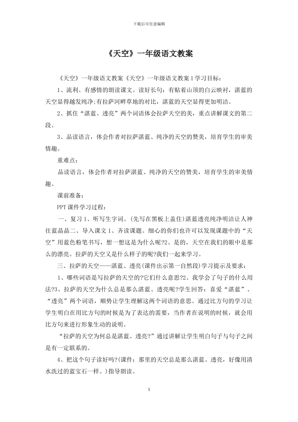 《天空》一年级语文教案_第1页