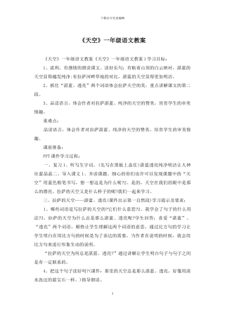 《天空》一年级语文教案