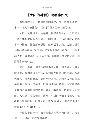《太阳的奥秘》读后感作文