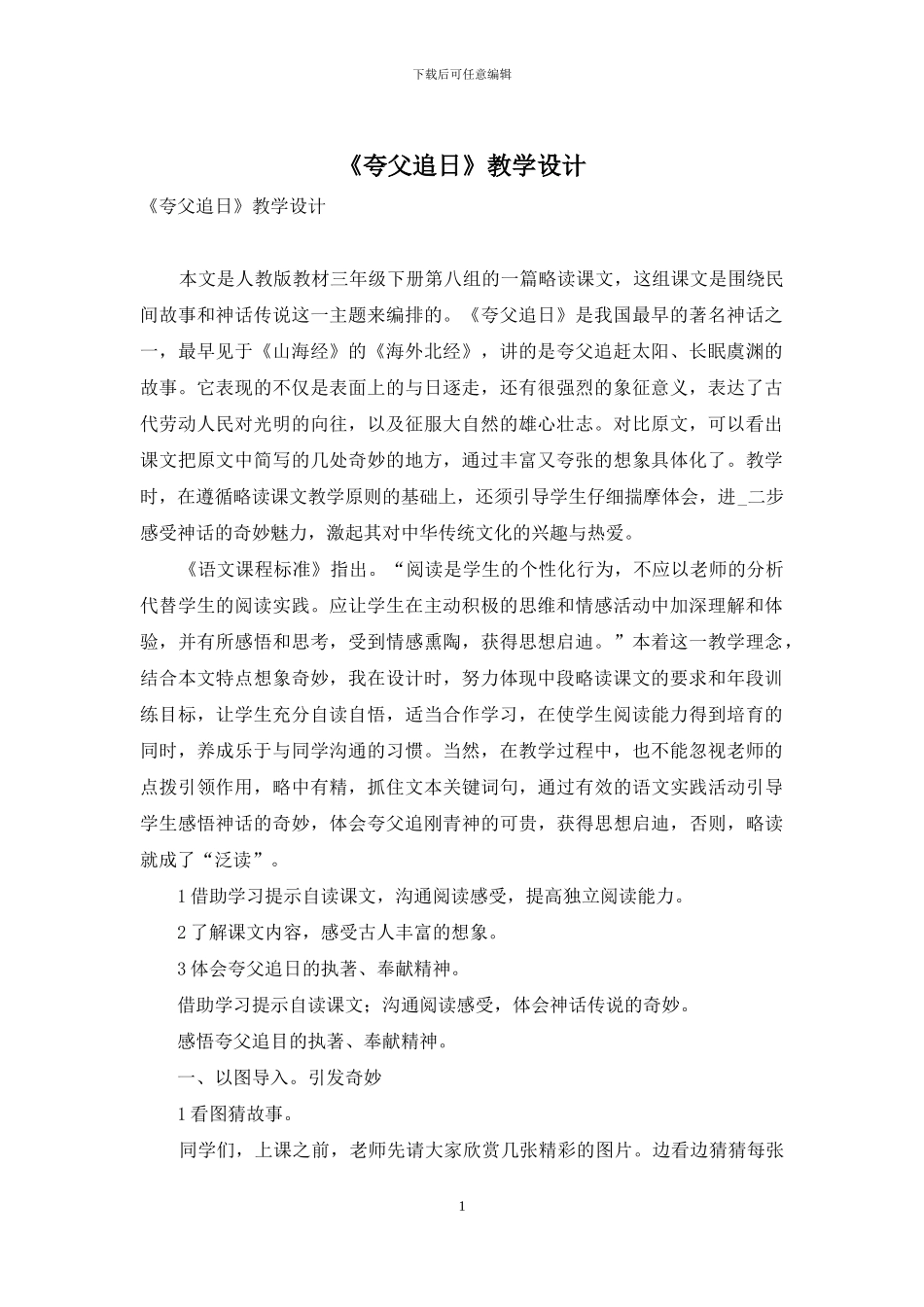《夸父追日》教学设计-1_第1页