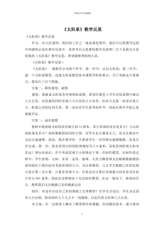 《太阳系》教学反思