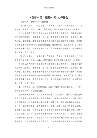 《圆梦中国--德耀中华》心得体会