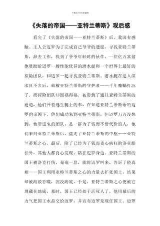 《失落的帝国——亚特兰蒂斯》观后感