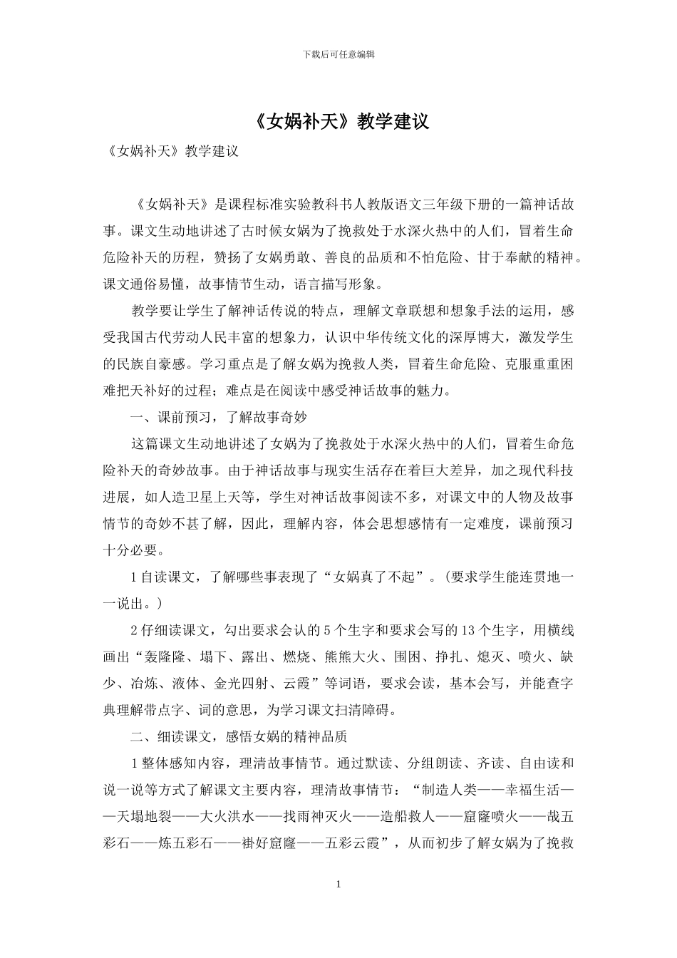 《女娲补天》教学建议_第1页