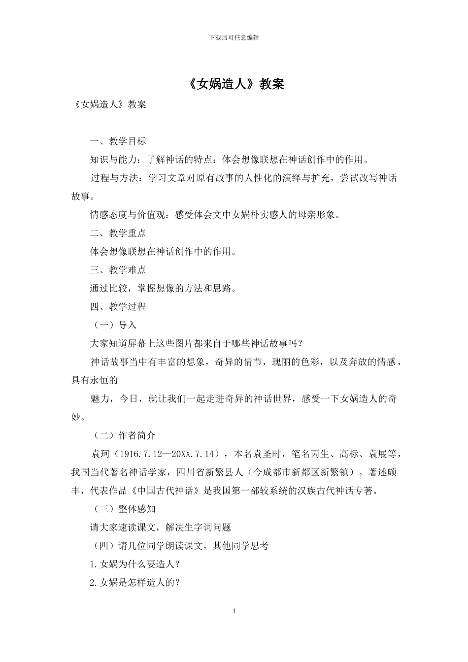 《女娲造人》教案_第1页