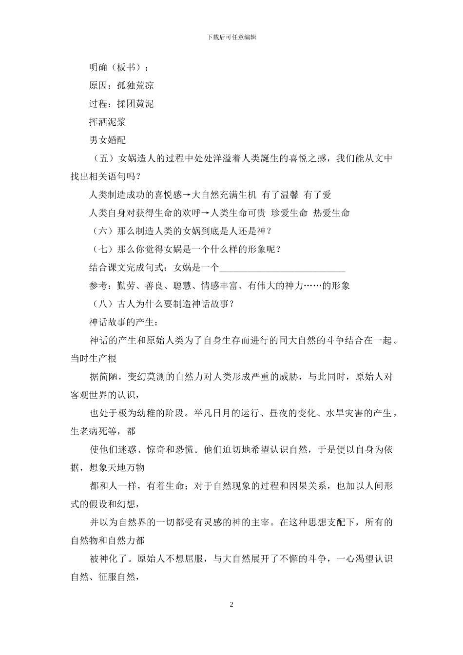 《女娲造人》教案_第2页