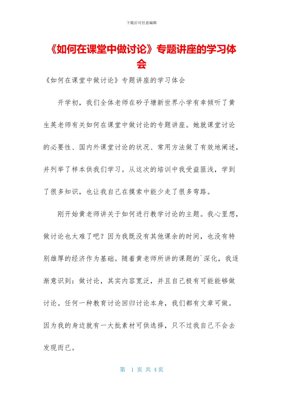 《如何在课堂中做研究》专题讲座的学习体会_第1页