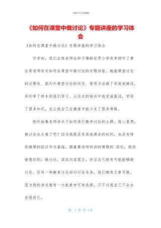 《如何在课堂中做研究》专题讲座的学习体会