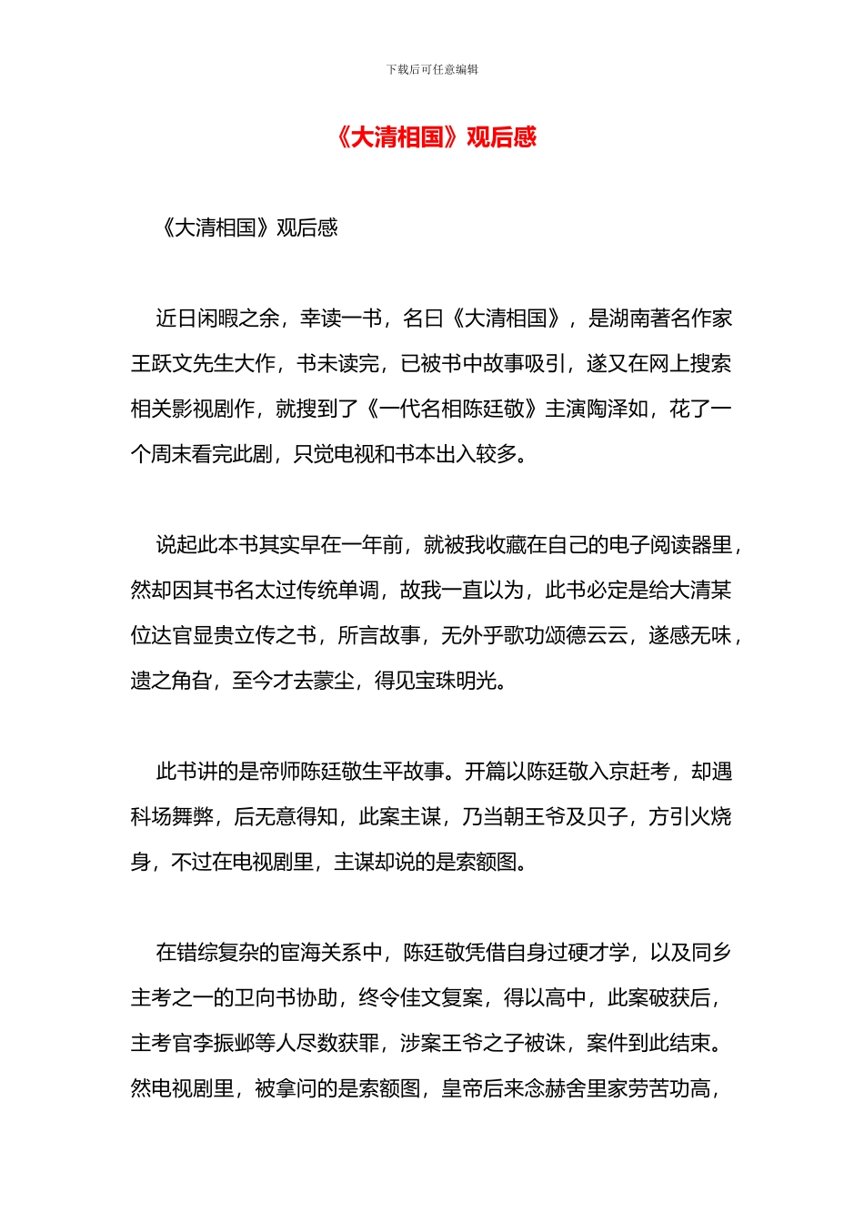 《大清相国》观后感_第1页