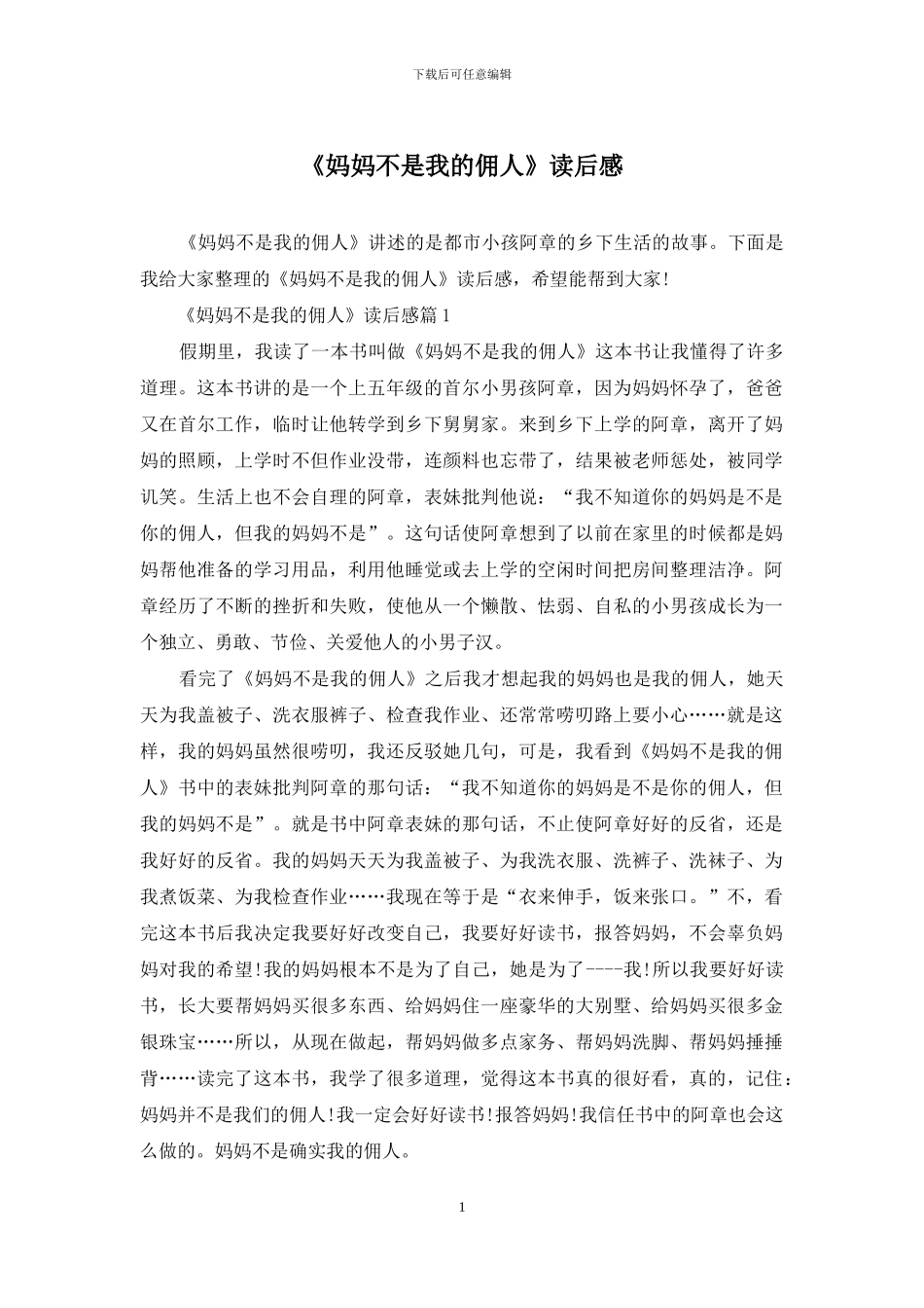 《妈妈不是我的佣人》读后感_第1页
