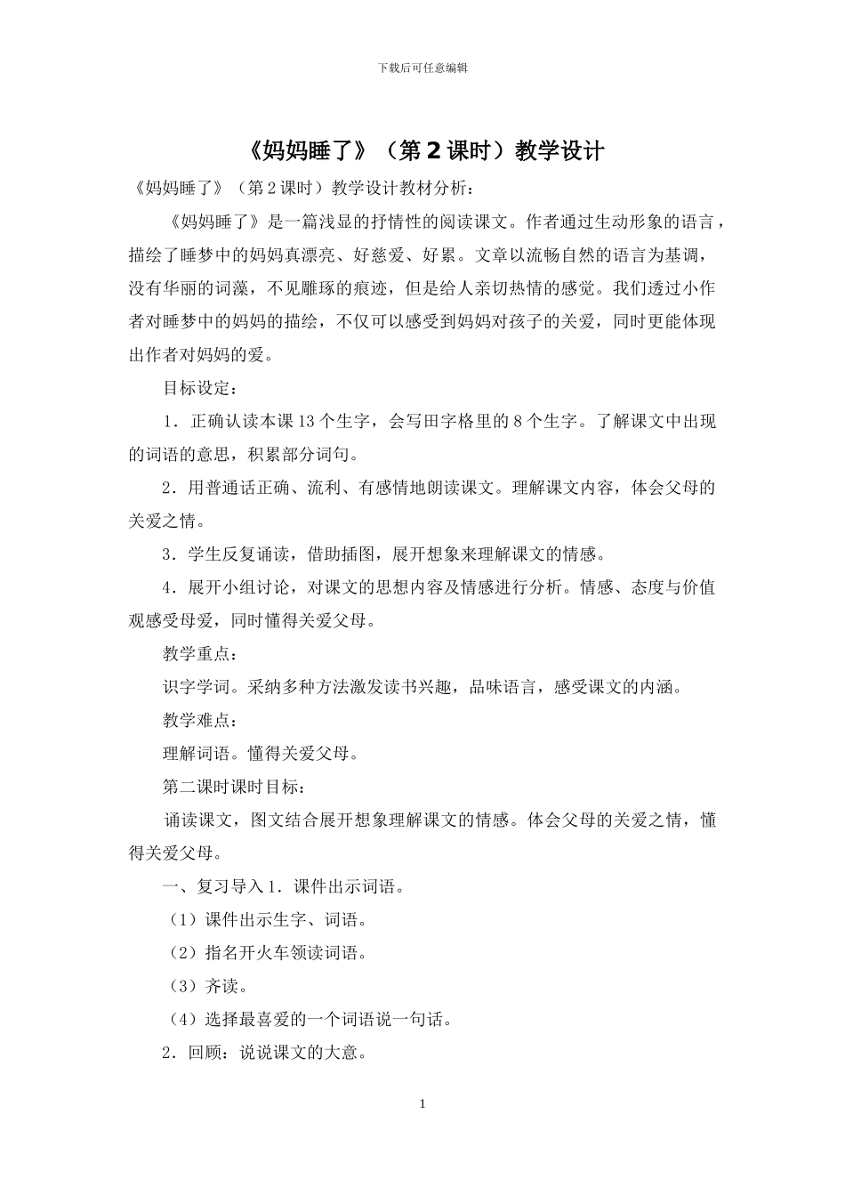 《妈妈睡了》教学设计_第1页