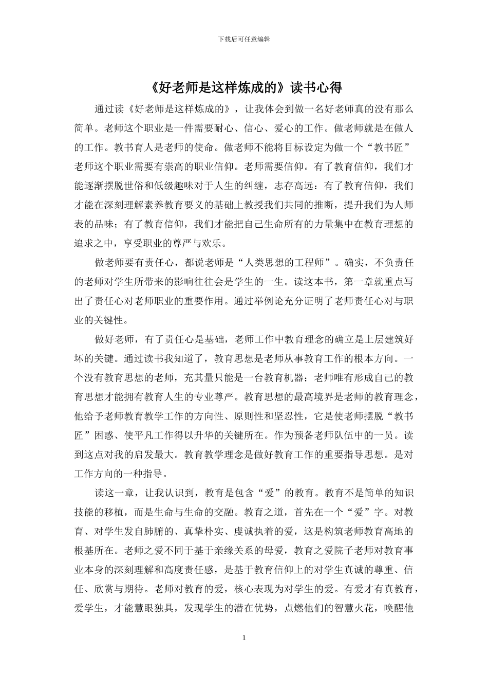 《好教师是这样炼成的》读书心得_第1页