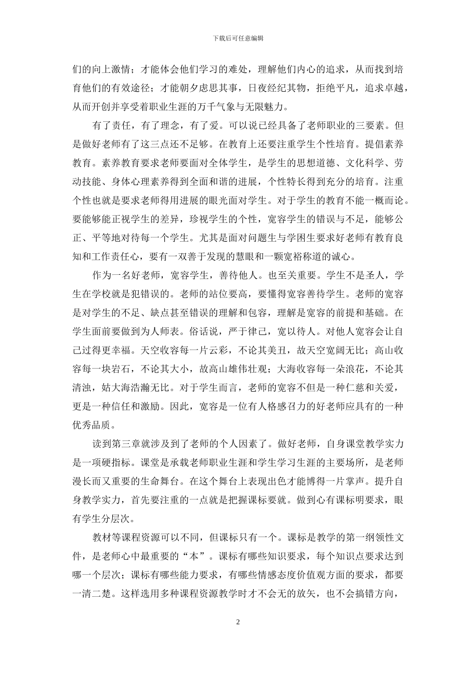 《好教师是这样炼成的》读书心得_第2页
