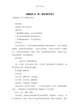 《嫦娥奔月》第二课时教学设计