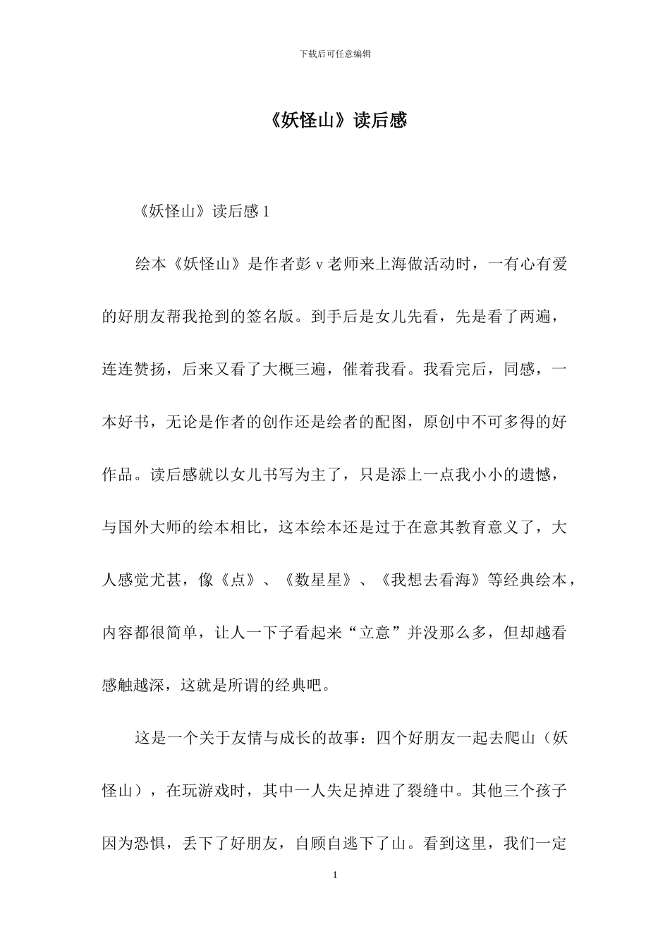 《妖怪山》读后感_第1页