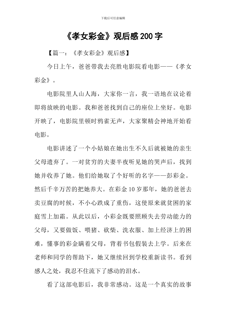 《孝女彩金》观后感200字_第1页