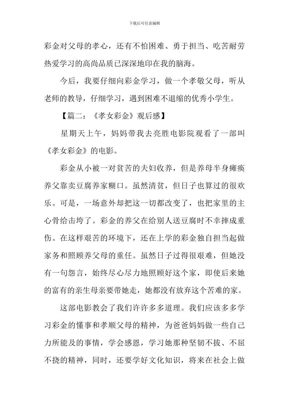 《孝女彩金》观后感200字_第2页