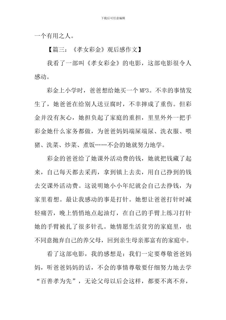 《孝女彩金》观后感200字_第3页