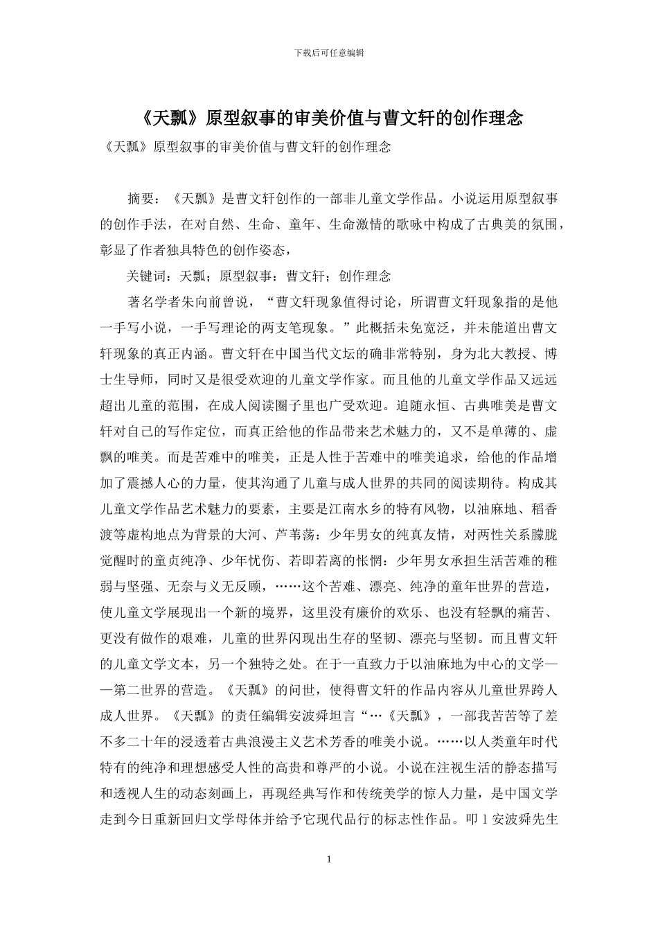 《天瓢》原型叙事的审美价值与曹文轩的创作理念_第1页