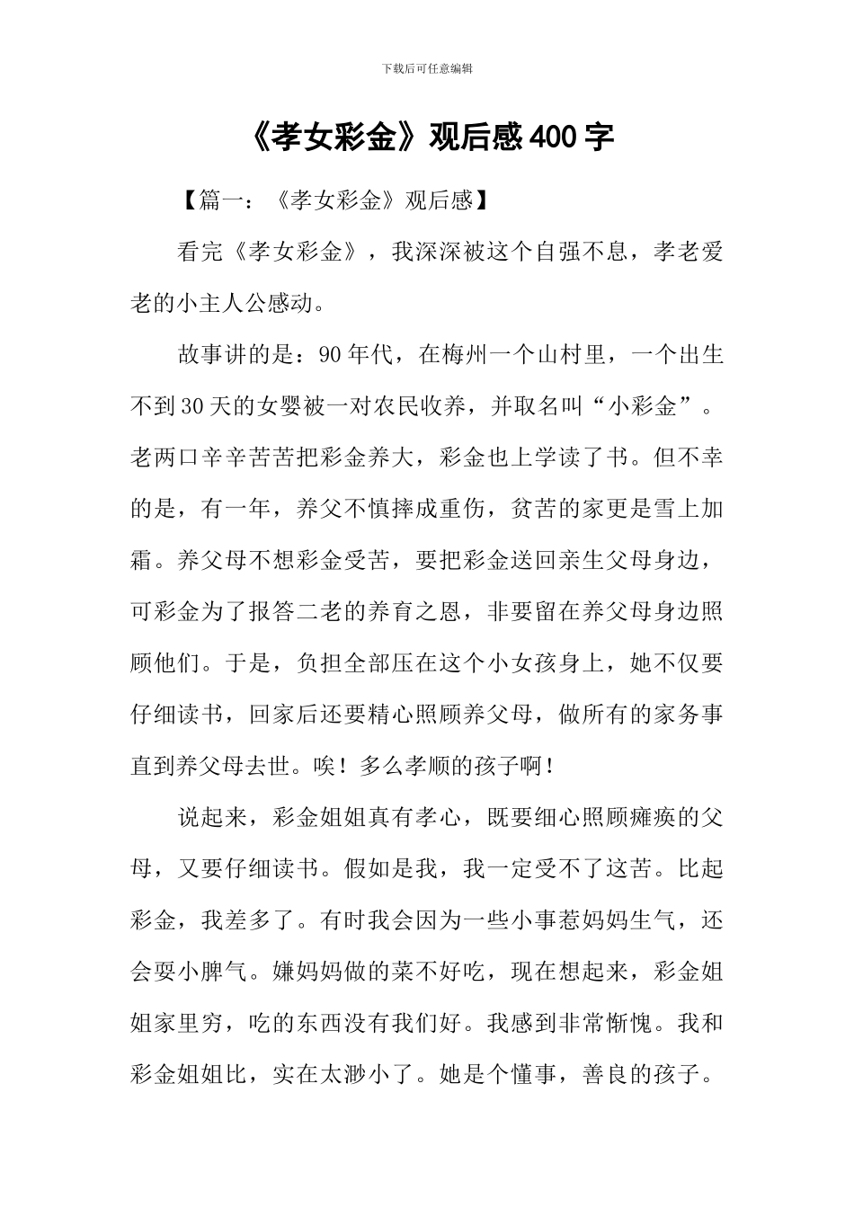 《孝女彩金》观后感400字_第1页