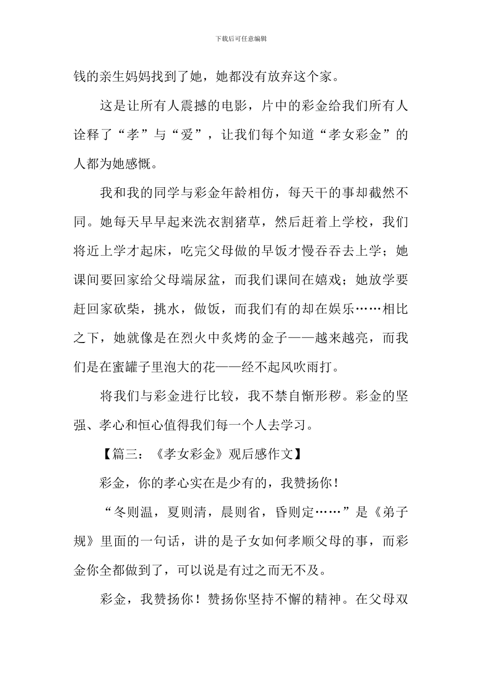 《孝女彩金》观后感400字_第3页
