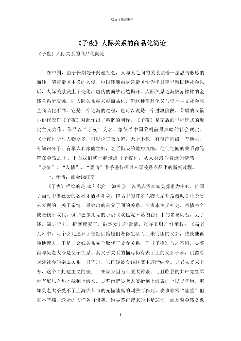 《子夜》人际关系的商品化简论_第1页