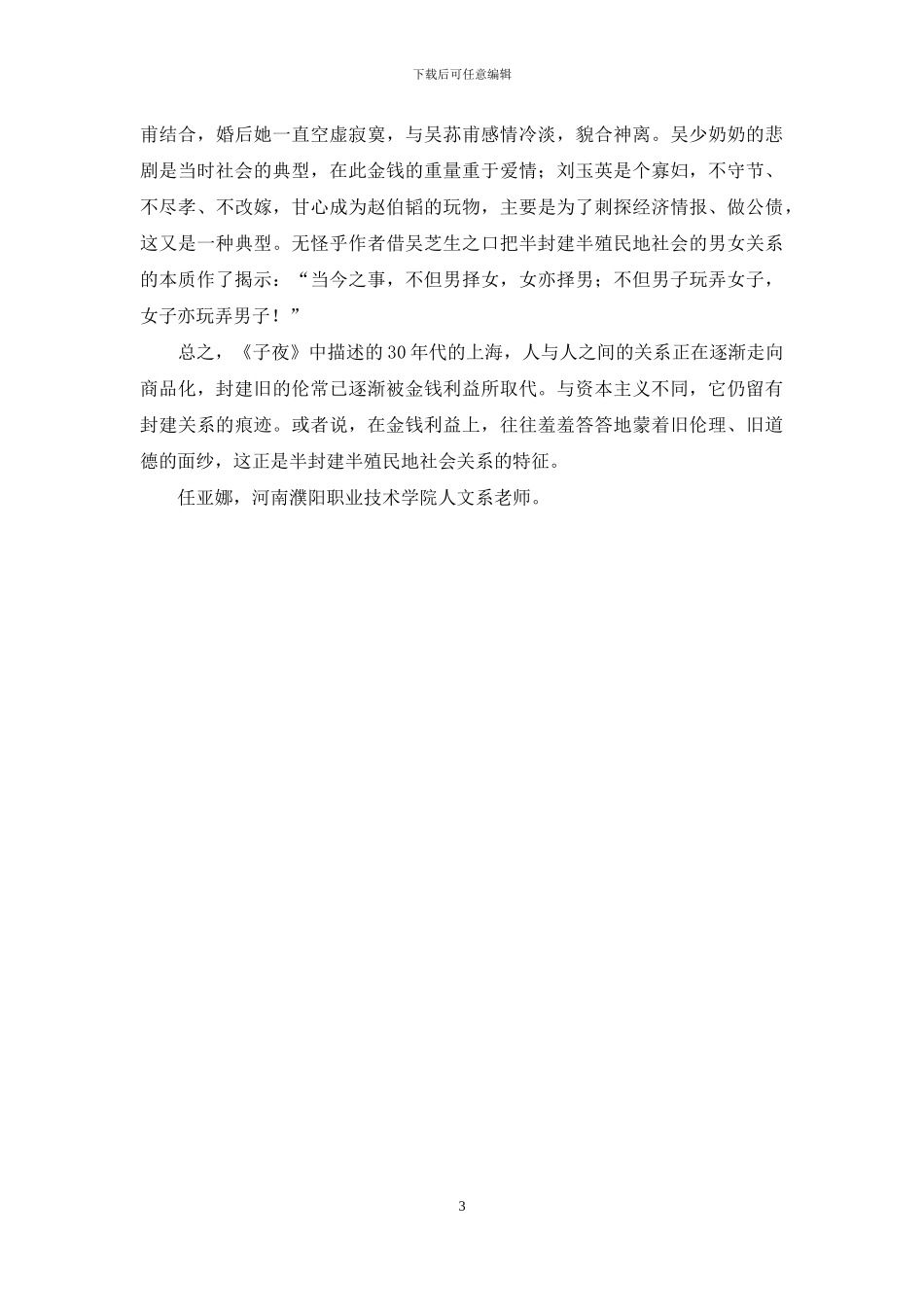 《子夜》人际关系的商品化简论_第3页