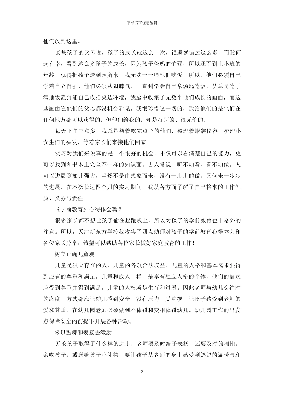 《学前教育》心得体会四篇-1_第2页
