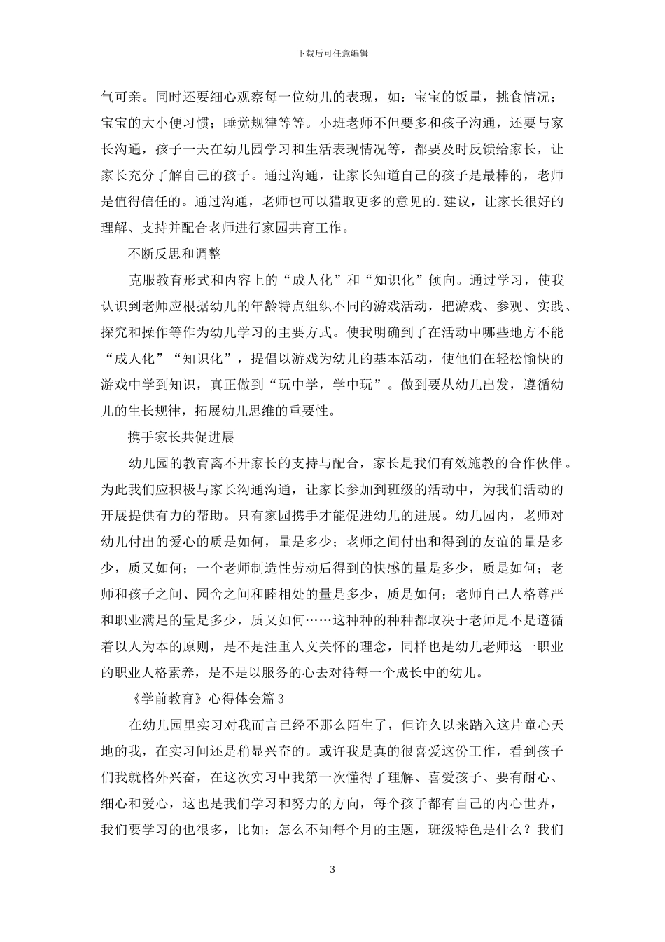 《学前教育》心得体会四篇-1_第3页