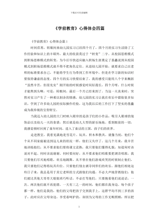 《学前教育》心得体会四篇-1