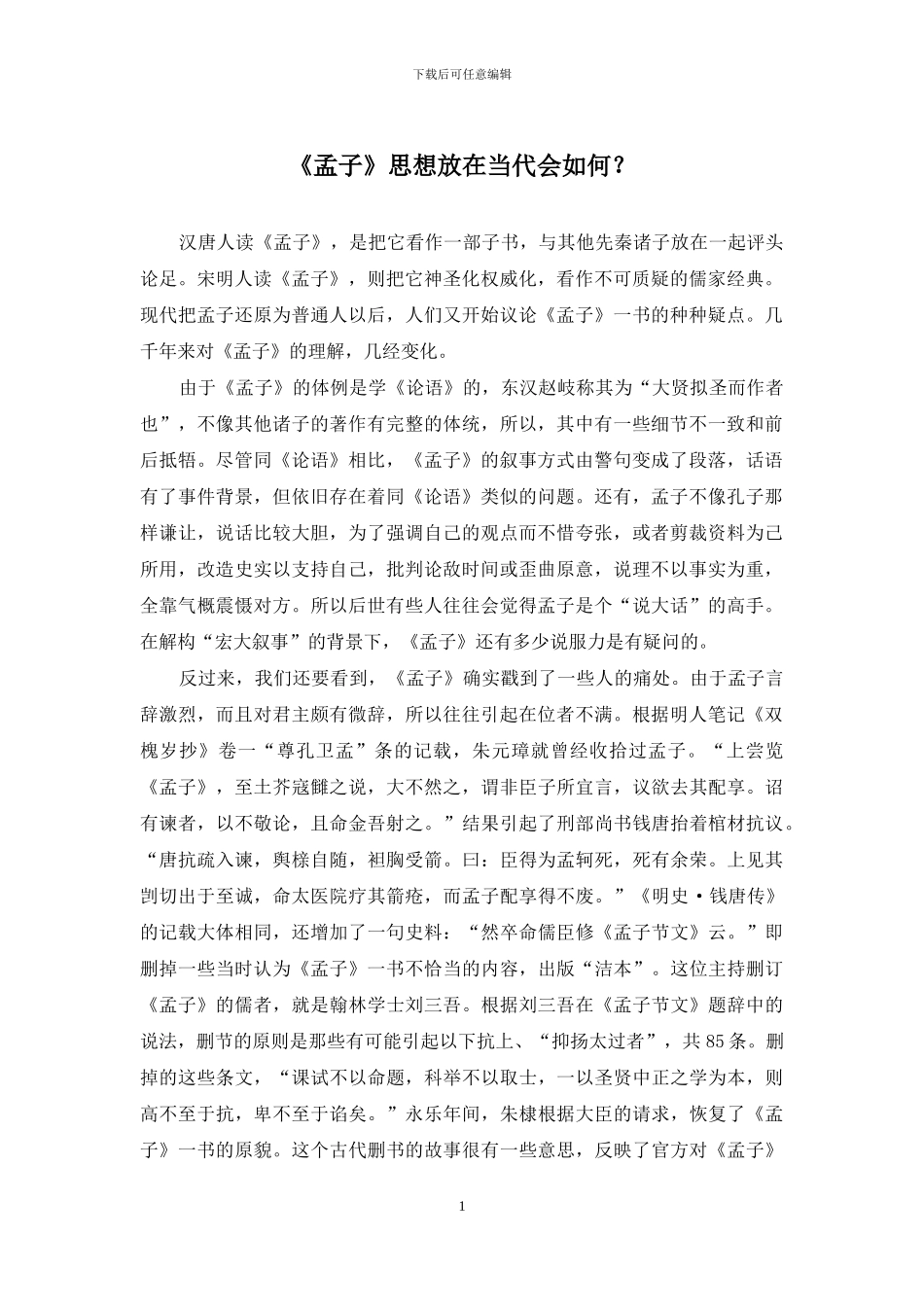 《孟子》思想放在当代会如何？_第1页