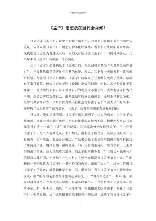 《孟子》思想放在当代会如何？